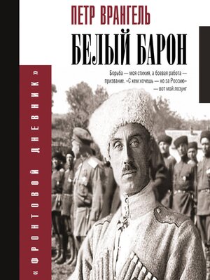 cover image of Белый барон